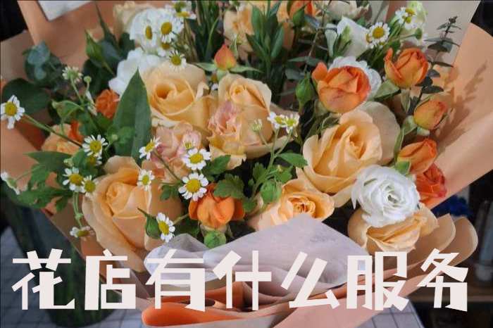 馆陶县花店有什么服务